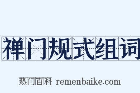 禅门规式组词是什么意思的图片
